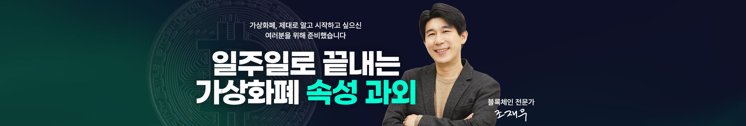 일주일로 끝내는 가상화폐 속성과외