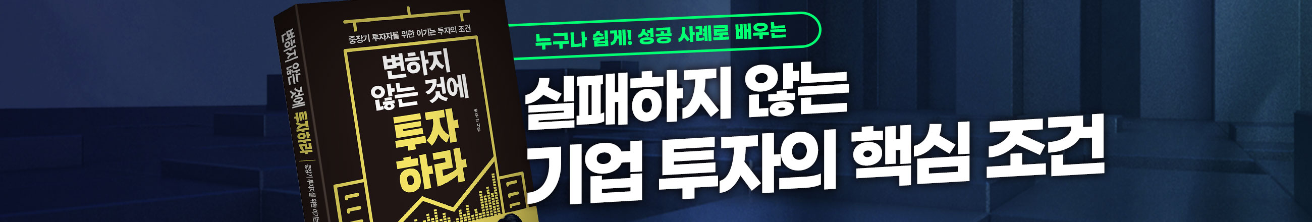 사례로 배우는 가치있는 기업의 7가지 비밀공식